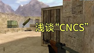 当你努力过后就会发现，“天赋”是什么，谈谈CNCS cs2 csgo [upl. by Anevad228]