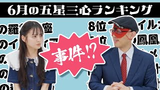 【占い】2024年6月の運勢ランキングは？ゲッターズ飯田さんがズバリ占います！ [upl. by Lebasiram]