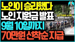 속보 노인 전용 70만원 정부 지원금 출시 어르신 지원금 지금 바로 신청하세요 [upl. by Corydon]