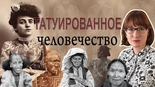 История татуировки в мировых культурах [upl. by Udelle]