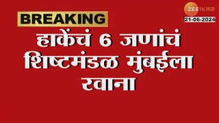 Laxman Hake  हाकेंच ६जणांचं शिष्टमंडळ मुंबईला होणाऱ्या बैठकीसाठी रवाना । Zee24taas [upl. by Rowley]