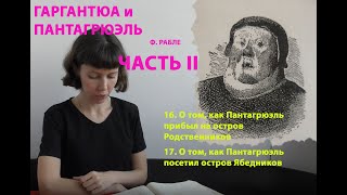 Читаем Гаргантюа и Пантагрюэль Часть II главы 1617 сказка Ф Рабле [upl. by Llertak]