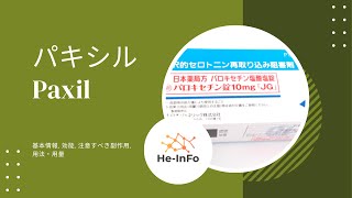 パキシル  Paxil  基本情報 効能 注意すべき副作用 用法・用量 パロキセチン [upl. by Nuahs]