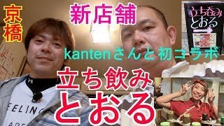 【京橋】新店舗 立ち飲み とおるでkantenさんと初コラボ [upl. by Llevron]