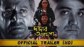 Dadar Adesh দাদার আদেশ   Official Trailer  Prosenjit  Ranjit Mullick  Eskay Movies  Full HD [upl. by Weasner]