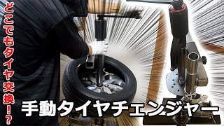 【どこでも交換！？】ギアレンチ専用タイヤチェンジャーでタイヤ組み換え ドリフトサーキットでもManual Tire Changer japanese [upl. by Laith]