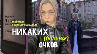 Я ВОССТАНОВИЛА ЗРЕНИЕлазерная коррекция зрения [upl. by Hyacinthe]