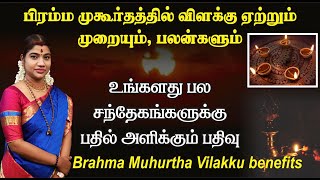 பிரம்ம முகூர்த்த விளக்கு ஏற்றும் முறையும் பலன்களும்  Bramha Muhurtha Vilakku benefits [upl. by Eppes]