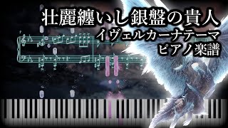 壮麗纏いし銀盤の貴人  イヴェルカーナテーマ【ピアノ楽譜】【MHWIB】 [upl. by Asalocin]