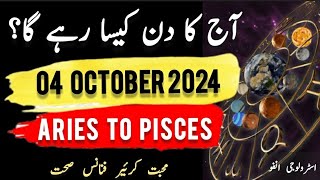 04 October 2024  آج کا دن کیسا رہے گا؟ Todays Horoscope  Aj ka Din Kaisa  ajkadin horoscope [upl. by Akemhs110]