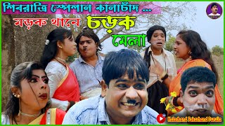 মড়ক থানে চড়া মেলা  শিবরাত্রির Special Purulia New Comedy 2024  Kalachand Fakachand Purulia [upl. by Casilda]