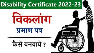 विकलांग प्रमाण पत्र कैसे बनवाये 202223 Disability Certificate kaise banwayeviklang praman patra [upl. by Laddy446]