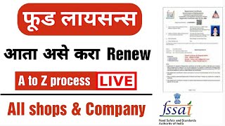 असे करा Food Licence renewal  Food License Renewal process online  fssai licence renewal process [upl. by Kimber527]