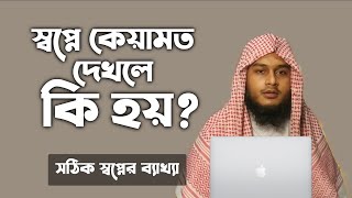 স্বপ্নে কেয়ামত দেখলে কি হয়  স্বপ্নে কেয়ামত দেখলে কি হয়  shopne keyamot dekhle ki hoy  dream [upl. by Crystie]