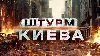 РАССЛЕДОВАНИЕ ШТУРМ КИЕВА  ВзглядПанченко [upl. by Vonny]