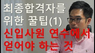 최종합격자를 위한 꿀팁1신입사원 연수에서 반드시 얻어야 하는 것 [upl. by Farver393]