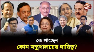 কে পাচ্ছেন কোন মন্ত্রণালয়ের দায়িত্ব  New Cabinet  Bangladesh National Parliament  Channel 24 [upl. by Tterrag]