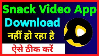 Snack Video App Download Nahi Ho Raha Hai  How To Fix Snack Video App Download Problem [upl. by Wald]