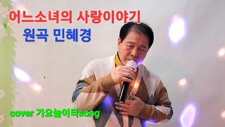 어느소녀의사랑이야기민혜경응답하라OSTcover가요놀이터song나훈아김다현김태연정수라불후의명곡마마무윤민수강지민 [upl. by Andie412]