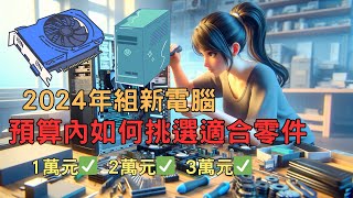 【2024電腦零件挑選】我是如何在預算13萬元內選配電腦零件！  高性價比PC零件挑選指南  選配電腦零件分享 [upl. by Briano]