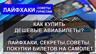 КАК КУПИТЬ ДЕШЕВЫЕ АВИАБИЛЕТЫ Лайфхаки секреты советы покупки билетов на самолет [upl. by Bible]