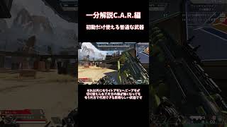 一分解説CAR編 【Apex】apex apexlegends エペ解説 shorts [upl. by Kelvin895]