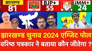 Jharkhand Exit Polls 2024 Live वरिष्ठ पत्रकार ने बताया झारखण्ड में कौन जीतेगा  JMM BJP Congress [upl. by Bashee969]