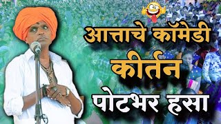 जबरदस्त कॉमेडी कीर्तन  इंदोरीकर महाराज  Indurikar Maharaj Comedy kirtan [upl. by Deeraf]