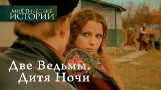 Мистические истории Две Ведьмы Дитя Ночи Сезон 3 [upl. by Mosley]