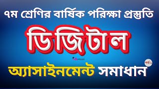 Class 7 Digital Projukti Assignment  ৭ম শ্রেণি বার্ষিক পরীক্ষা ডিজিটাল প্রযুক্তি অ্যাসাইনমেন্ট [upl. by Kain631]