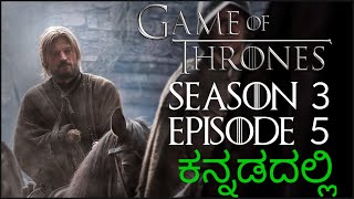 Game Of Thrones Season 3 Episode 5 in Kannada ಕನ್ನಡದಲ್ಲಿ ವಿವರಣೆ Kissed by Fire [upl. by Verneuil]