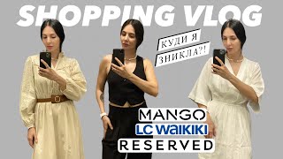 ШОППІНГВЛОГ RESERVED MANGO LC WAIKIKI  ВІДІБРАЛИ ПРАВА [upl. by Mariano459]