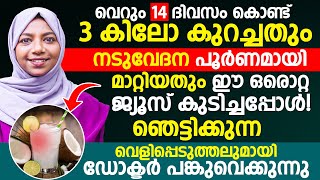 ഈ ഒരൊറ്റ ജ്യൂസ് കുടിച്ചാൽ വെറും 14 ദിവസം കൊണ്ട് 3 കിലോ കുറക്കുകയും നടുവേദന പൂർണമായി മാറ്റാം [upl. by Ahsinav]