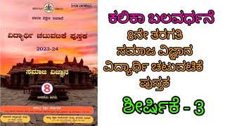 8th Social Kalika Balavardhane answers 8ನೇ ತರಗತಿ ಸಮಾಜ ವಿದ್ಯಾರ್ಥಿ ಚಟುವಟಿಕೆ ಪುಸ್ತಕ learneasilyhub [upl. by Assilem]