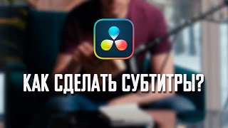 Как создать субтитры автоматически в Davinci Resolve [upl. by Dorfman]