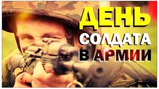 Галилео Один день солдата в армии [upl. by Oalsecnew]