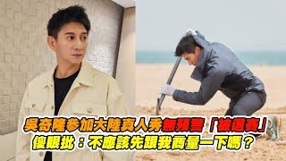 吳奇隆參加大陸真人秀無預警「被退賽」 傻眼批：不應該先跟我商量一下嗎？｜非凡全娛樂 [upl. by Waylon]