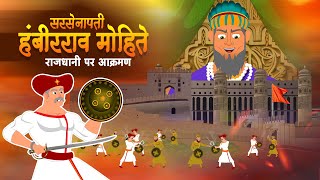 सरसेनापती हंबीरराव l SARSENAPATI HAMBIRRAO l Chhatrapati shivaji maharaj l Full Video [upl. by Enirac]