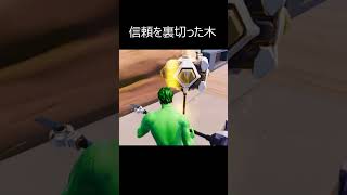 俺の信頼を裏切った木 shorts フォートナイト ハンサムショット831 ハンサムショート ハンサムショータイム fortnite フォトナ [upl. by Notniuqal527]