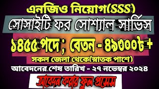 🔥৫০ হাজার🔥বেতনে ১৪৫৫ পদে বিশাল নিয়োগ বিজ্ঞপ্তি প্রকাশ করেছে quotSSSquot সংস্থা job circular 2024 [upl. by Abih]