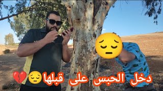 دخل الحبس على قبلها😱 ومين خرج لقاهة تخطبات💍 وكانت الصدمة قوية 😔 💔 [upl. by Eltsyrk312]