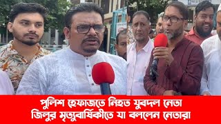 যুবদল নেতা জিলুর মৃত্যুবার্ষিকীতে যা বললেন নেতারা  BNP News  Today News  Sylhetview [upl. by Llevol]