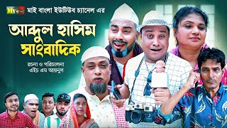 Sylheti Natok  আব্দুল হাসিম সাংবাদিক l সিলেটি নাটক  Abdul Hasim Sagbadik l আব্দুল হাসিমের নাটক [upl. by Blayze]