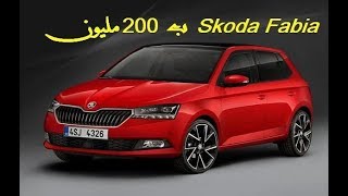 سعر و خصائص سكودا فابيا الجديدة prix et spécifications la nouvelle skoda fabia [upl. by Anirtal]