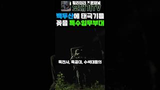 전시에 백두산에 태극기를 꽂을 특수임무부대 게다가 숨겨진 부대가 하나더 있다 제1산악여단 전갈부대 태백부대 [upl. by Eatnhoj]