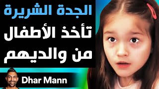 Dhar Mann Studios  الجدة الشريرة تأخذ الأطفال من والديهم [upl. by Steere]