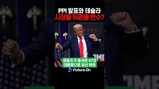 11월 PPI 발표 테슬라 상승과 연준의 행보는 [upl. by Inimod263]