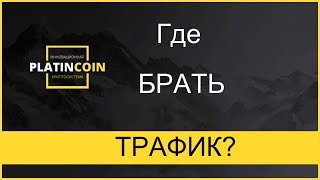 PlatinCoin Где брать трафик [upl. by Armallas]