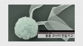 도트엔도트DIY폼폼코사지만들기2쉬폰리본공예리본국산리본수입리본ribbondo it yourselfhandicraft [upl. by Lerim]