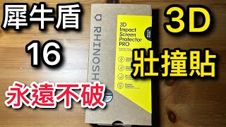 Rhinoshield 3D impact screen protector pro 犀牛盾 3D 壯撞貼 iPhone 16 pro max [upl. by Maxantia]